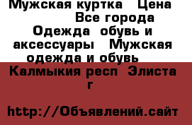 Мужская куртка › Цена ­ 3 200 - Все города Одежда, обувь и аксессуары » Мужская одежда и обувь   . Калмыкия респ.,Элиста г.